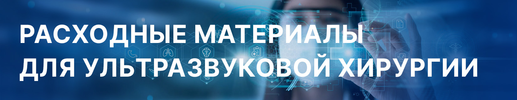 Расходные материалы для ультразвуковой хирургии